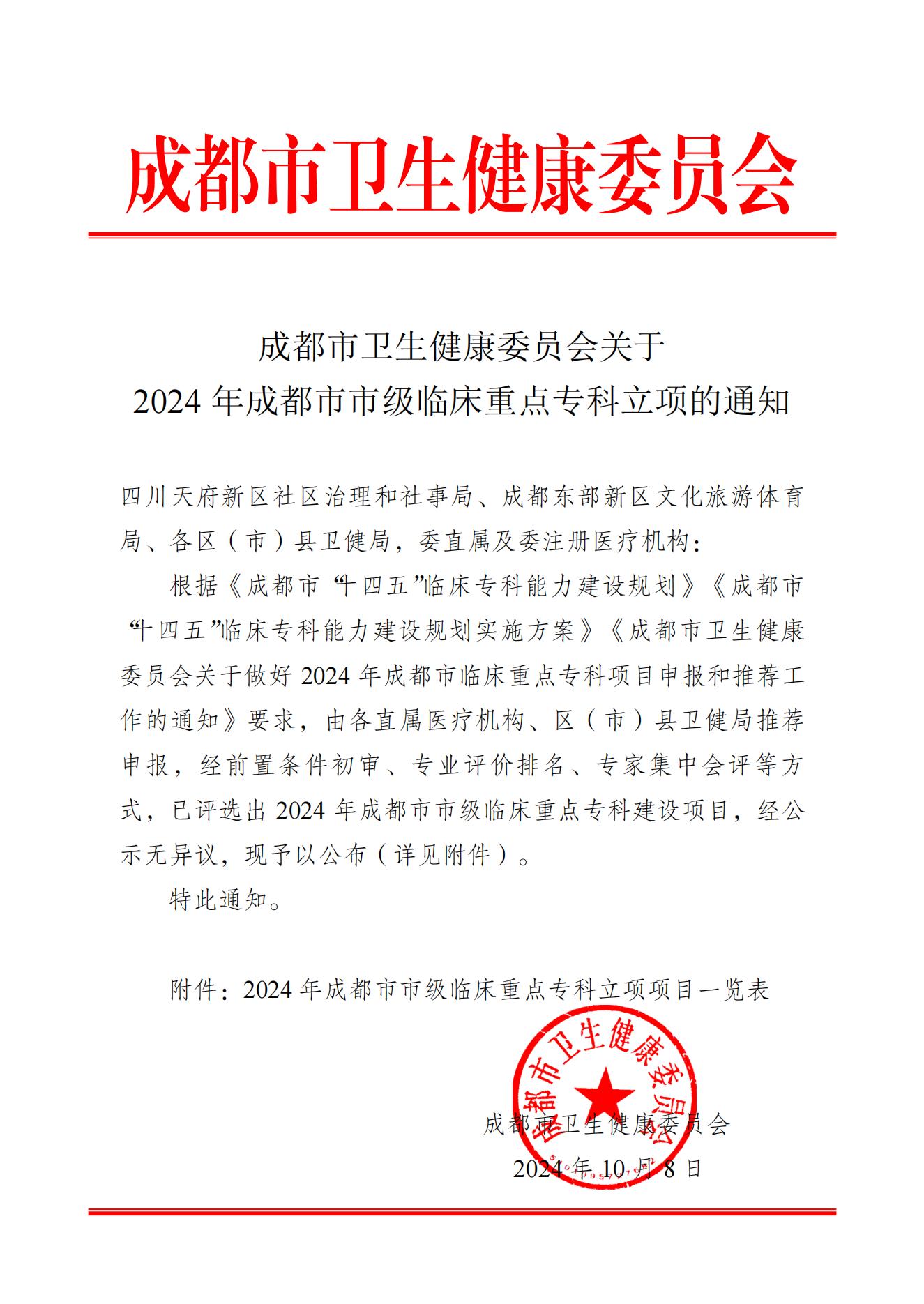 2024 年成都市市级临床重点专科立项的通知_00.jpg